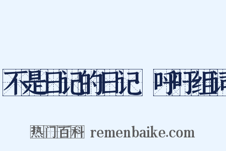 不是日记的日记·呼吁组词是什么意思的图片